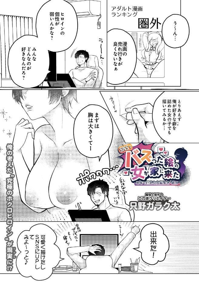 SNSでバズった絵の女が家に来た 〜地味で巨乳な女編集者・綾部〜