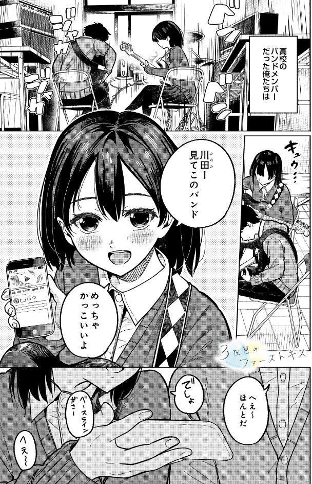 3回目のファーストキス