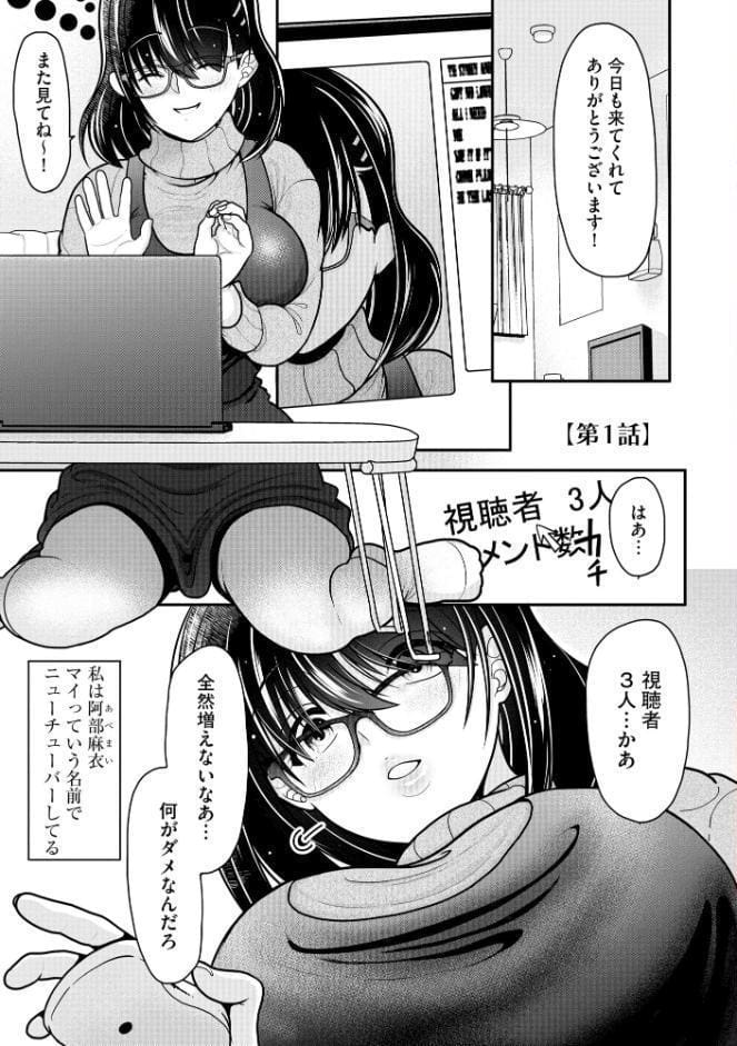 巨乳底辺配信者がキモオタのオモチャにされて快楽堕ちするまで【FANZA特典付】