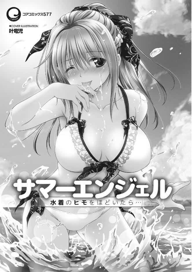サマーエンジェル 水着のヒモをほどいたら…