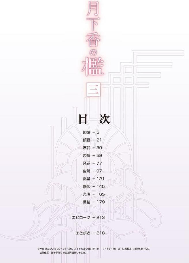 月下香の檻 三