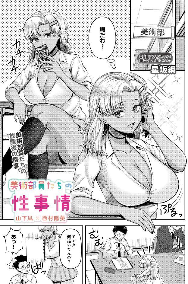 美術部員たちの性事情 〜山下凪×西村陽葵〜