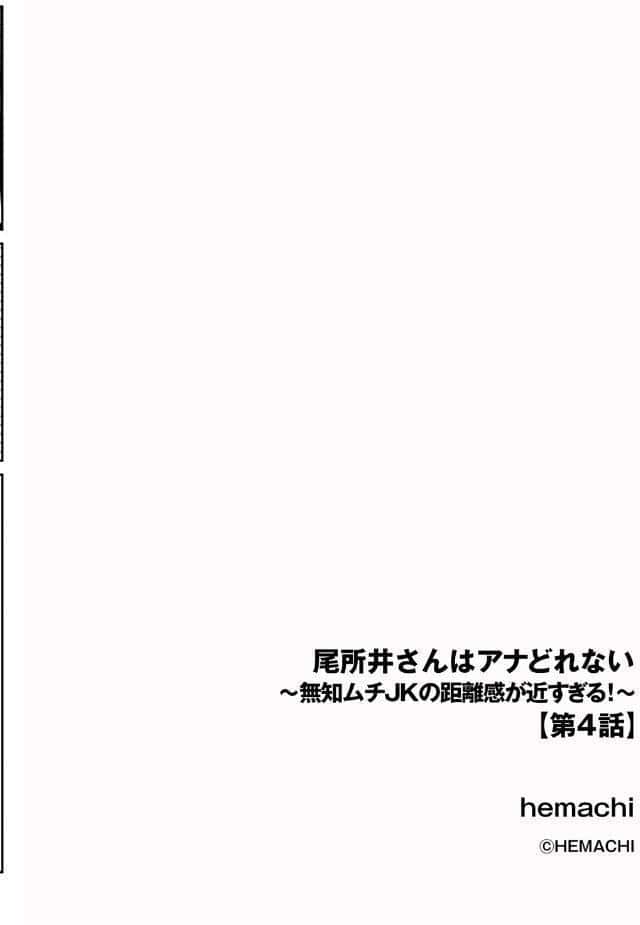 尾所井さんはアナどれない 〜無知ムチJKの距離感が近すぎる！〜【第4話】