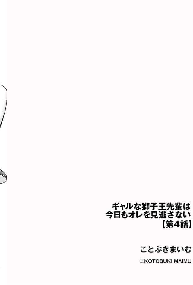 ギャルな獅子王先輩は今日もオレを見逃さない【第4話】