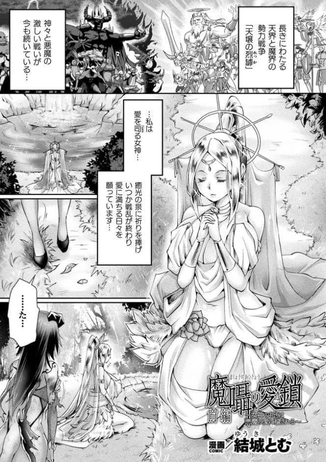 魔囁の愛鎖〜女神の祈りは悪魔の愛に穢される〜 前編【単話】