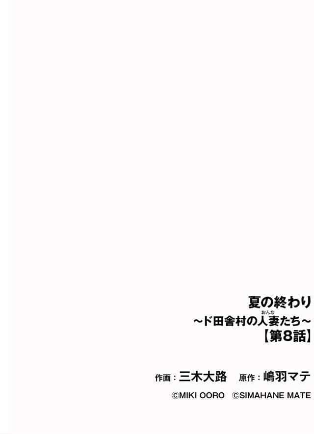 夏の終わり 〜ド田舎村の人妻たち〜【第8話】