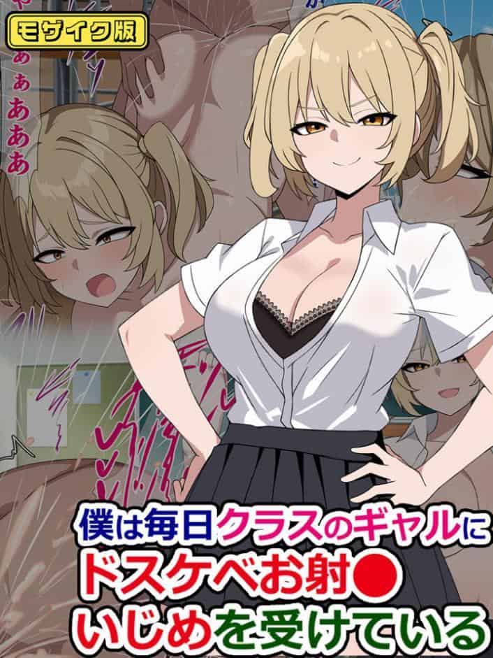 僕は毎日クラスのギャルにドスケベお射●いじめを受けている モザイク版