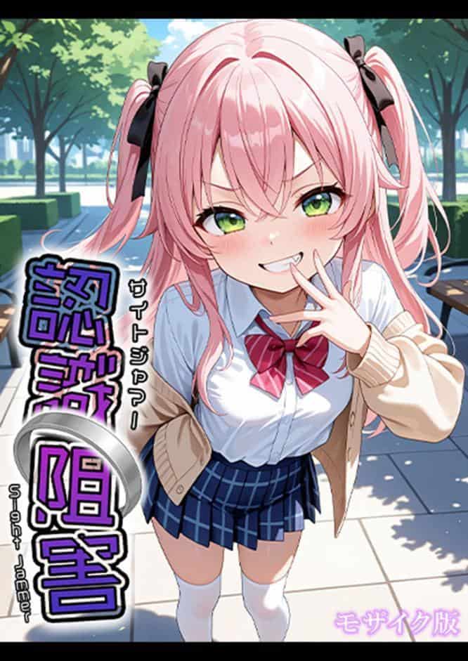 認識阻害-サイトジャマー- モザイク版