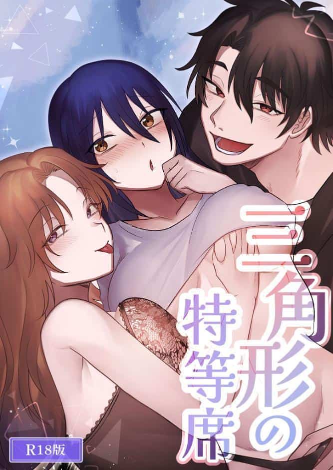 三角形の特等席〜彼と彼女に愛されて〜 R18版
