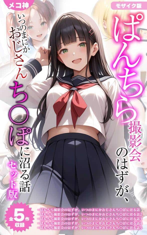 【全5作収録】ぱんちら撮影会のはずが、いつのまにかおじさんち〇ぽに沼る話 セット版 モザイク版