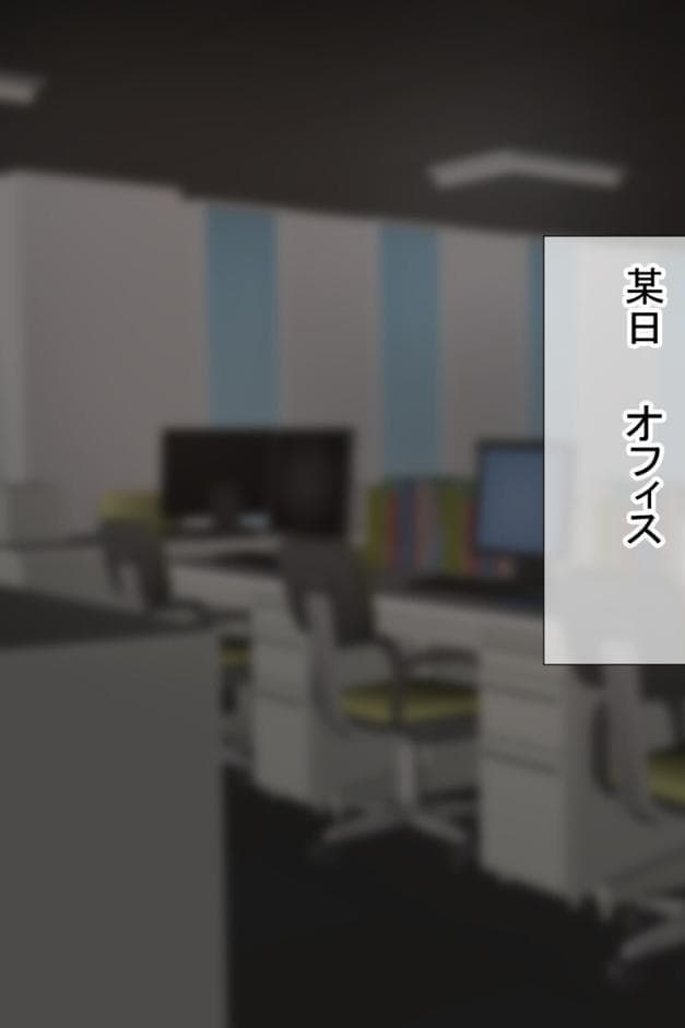 会社の可愛い後輩のむちむちボディに我慢ならない！ 〜スーツの中に隠れた本能〜 【得合本版】 モザイク版