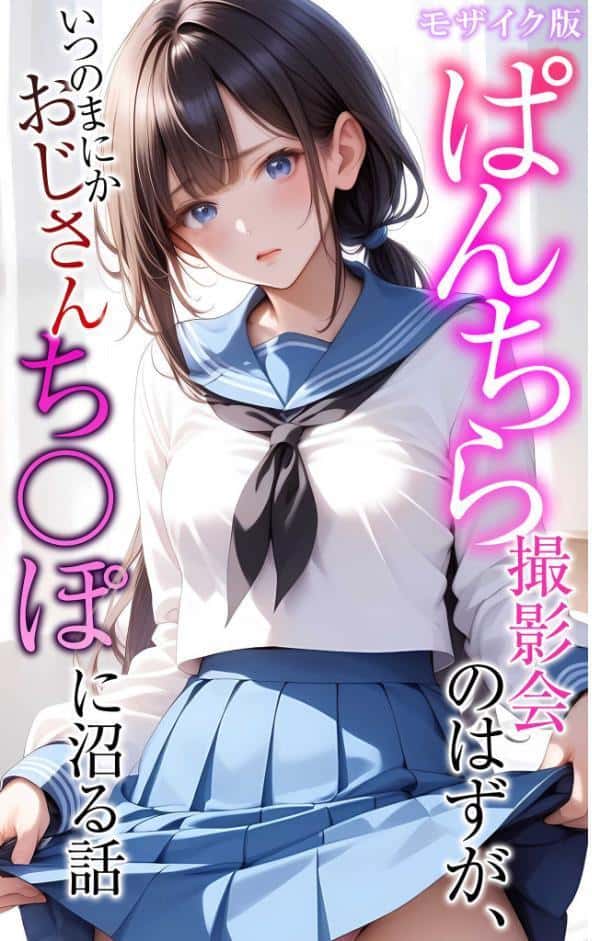 【全5作収録】ぱんちら撮影会のはずが、いつのまにかおじさんち〇ぽに沼る話 セット版 モザイク版