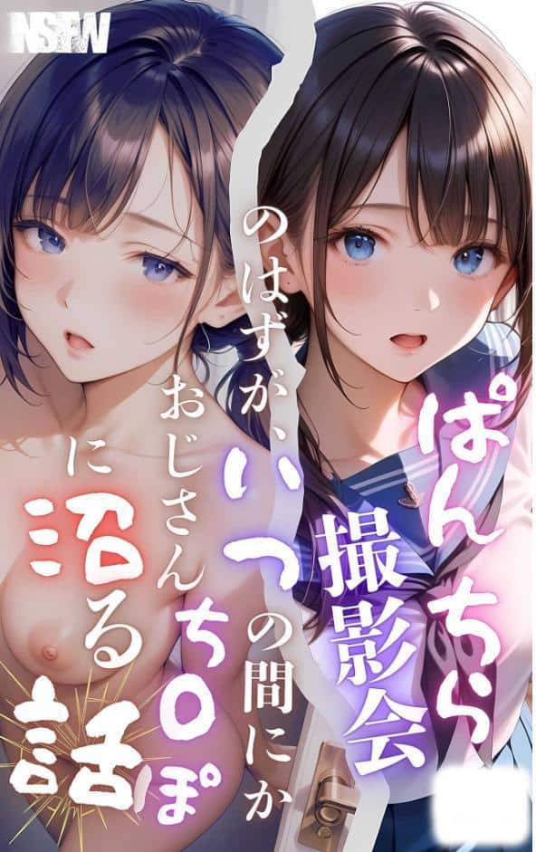 【全5作収録】ぱんちら撮影会のはずが、いつのまにかおじさんち〇ぽに沼る話 セット版 モザイク版