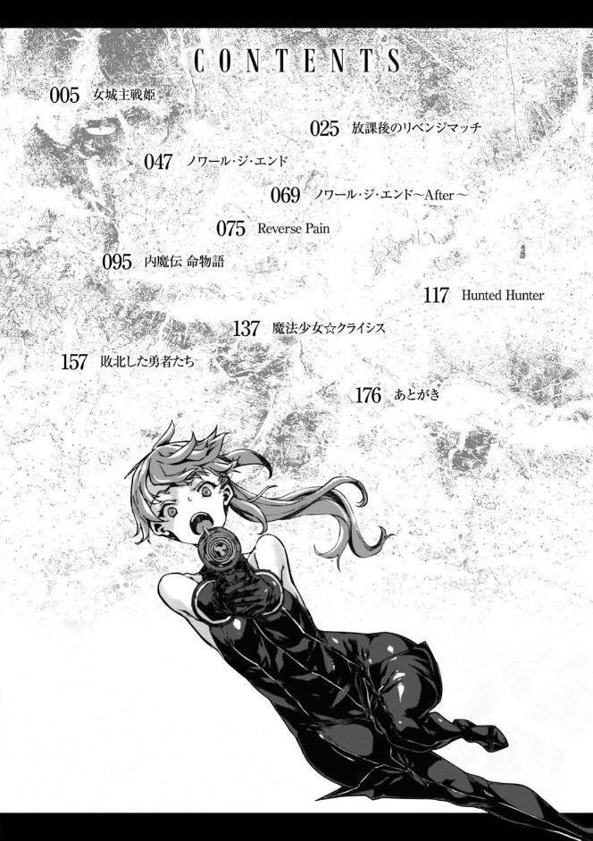 破滅乙女集