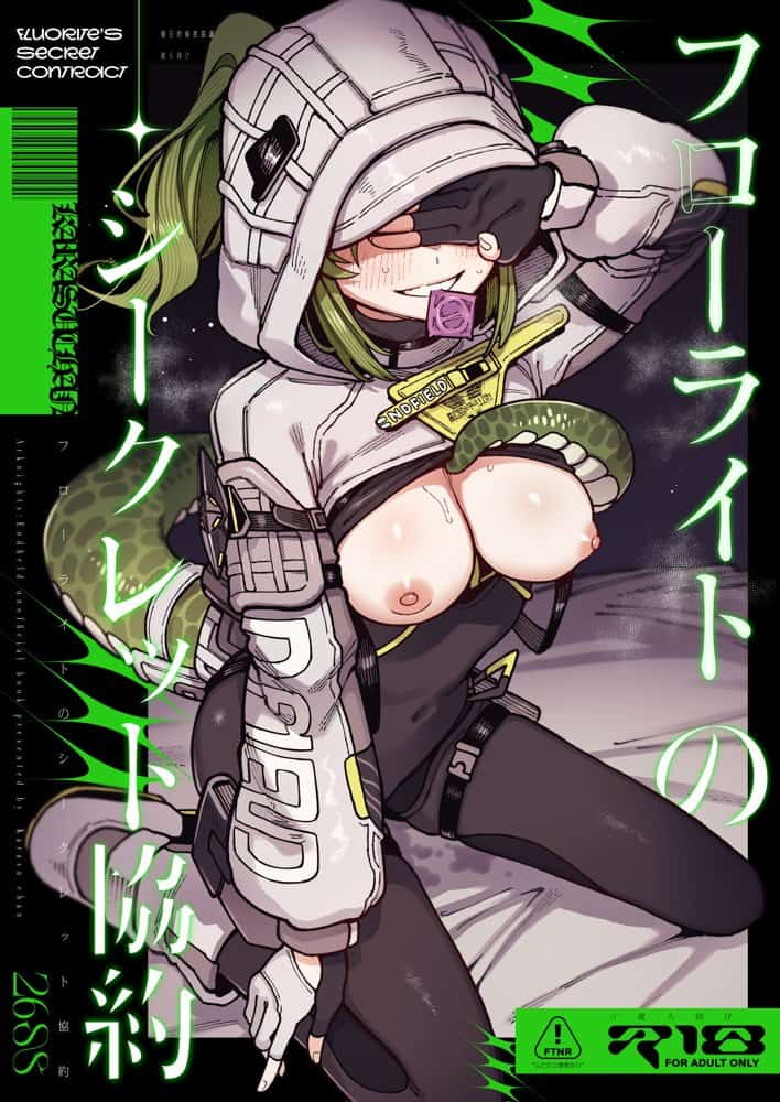 フローライトのシークレット協約