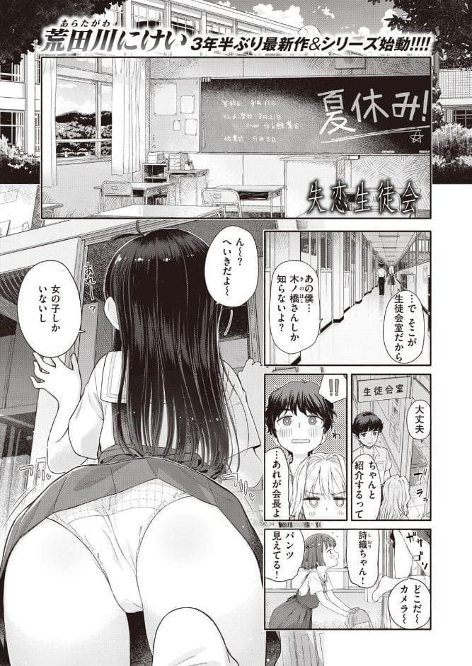 失恋生徒会 第1話