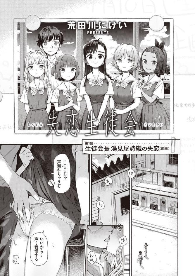 失恋生徒会 第1話