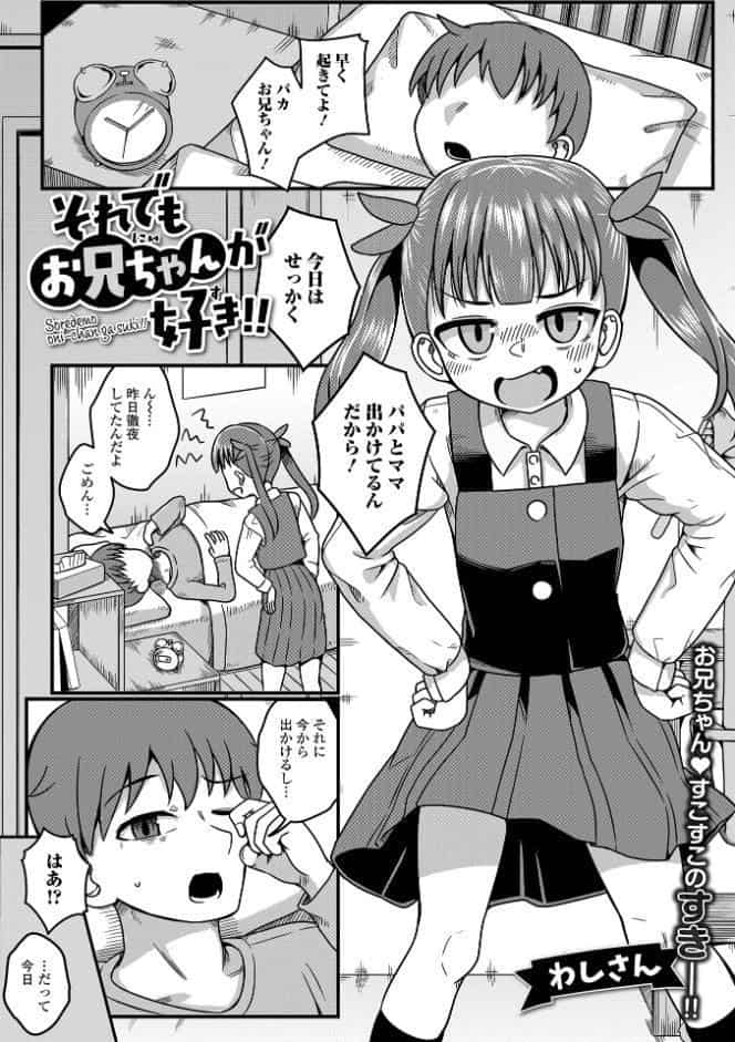 それでもお兄ちゃんが好き！！