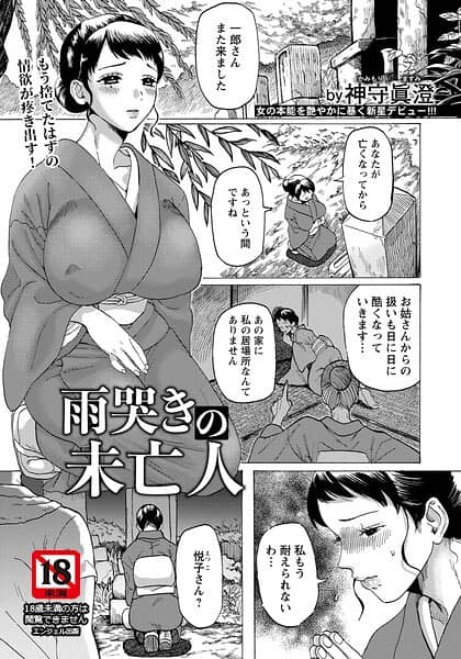 雨哭きの未亡人 【単話】
