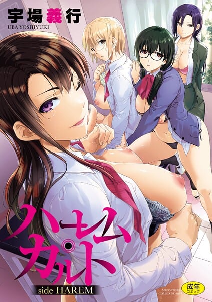 ハーレム・カルト side HAREM【フルカラー版】