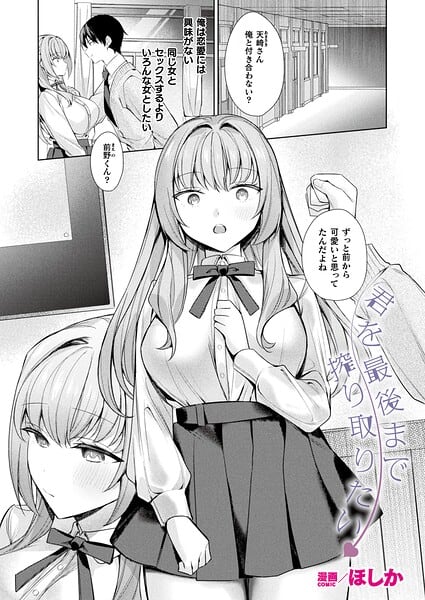君を最後まで搾り取りたい【単話】