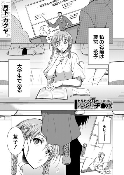 あなたの街のレンタルチ●ポ (月下カグヤ)