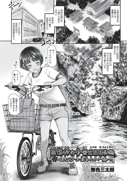 因習村の奇祭 2日目休憩〜日焼け少女催淫化肛門姦〜