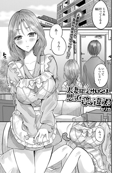 人妻限定サロンは、思ってたのとちょっと違う！？