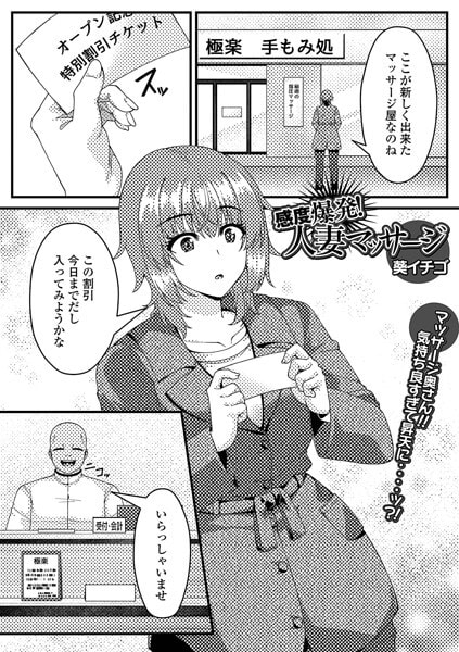 感度爆発！人妻マッサージ