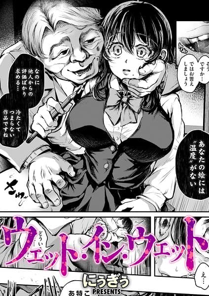 ウェット・イン・ウェット