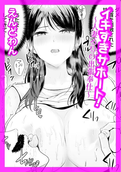 イキすぎサポート！ 〜人妻るりの出張奉仕〜