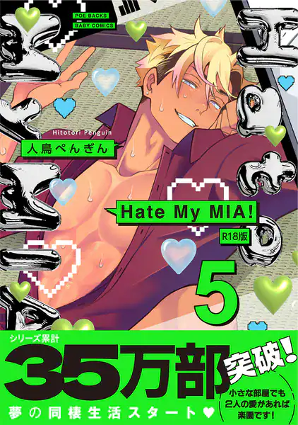 Hate My MIA!【コミックス版】(5)《R18版》