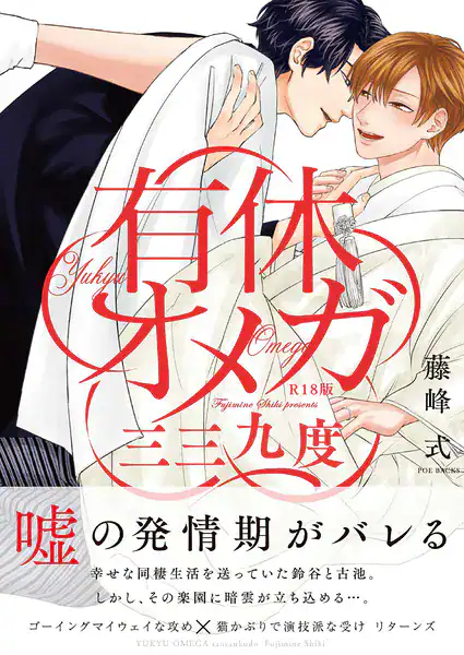 有休オメガ 三三九度《R18版》