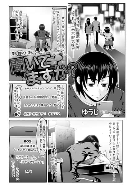 聞いてますか?