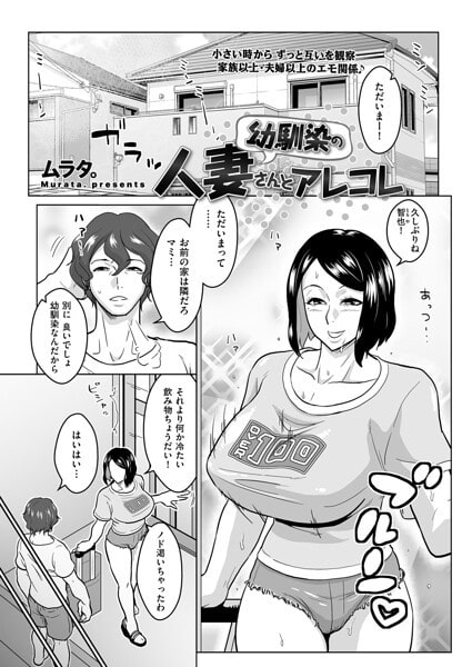 幼馴染の人妻さんとアレコレ