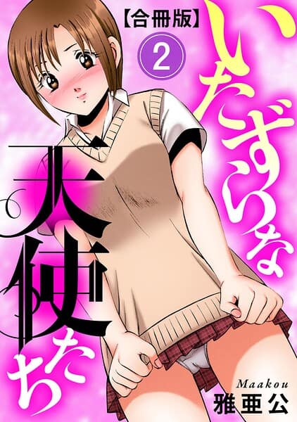 いたずらな天使たち【合冊版】2