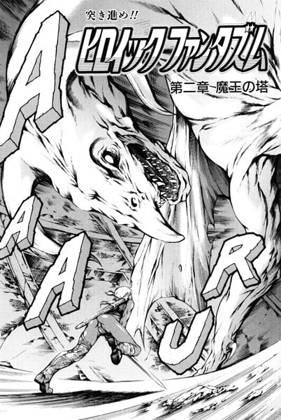 ヒロイック ファンタズム 第二章 魔王の塔