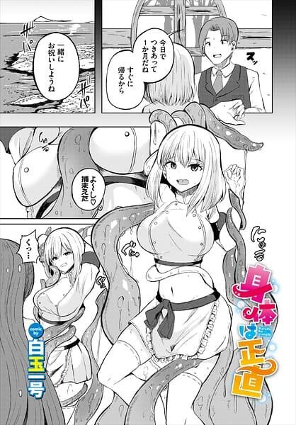 身体は正直