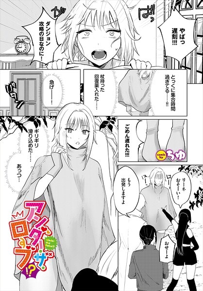 アンダー・ザ・ローブ!?