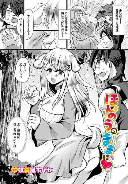 ほんのうのままに