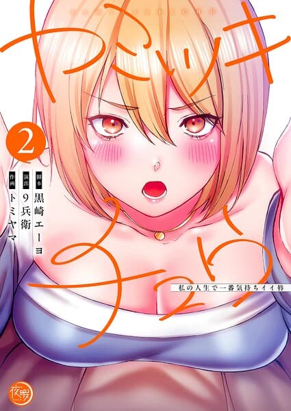 ヤミツキチュウ〜私の人生で一番気持ちイイ唇〜【フルカラー電子単行本版】2