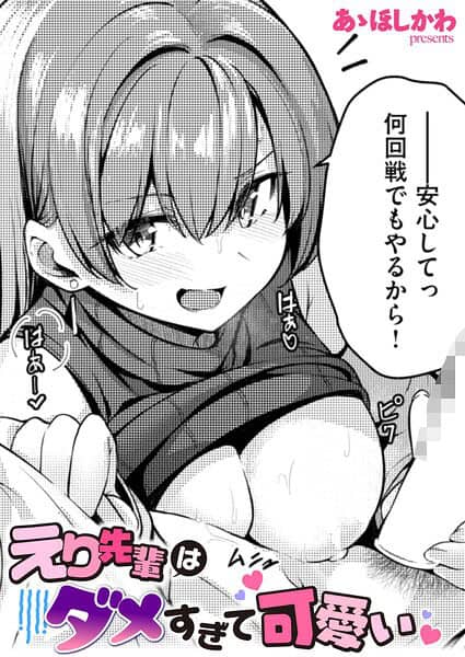 えり先輩はダメすぎて可愛い