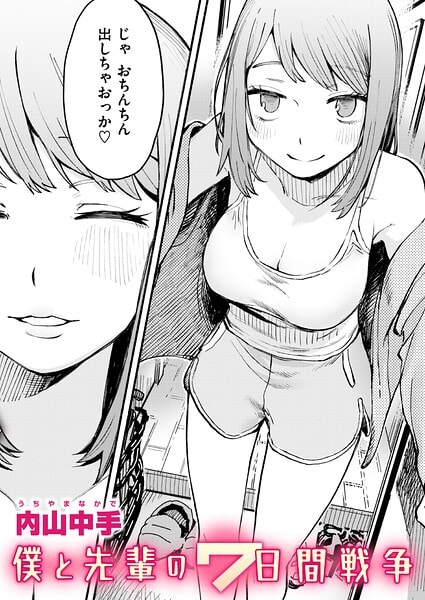 僕と先輩の7日間戦争