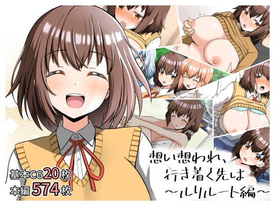 想い想われ、行き着く先は〜ルリルート編〜
