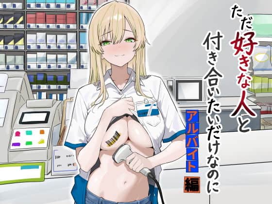 ただ好きな人と付き合いたいだけなのに:アルバイト編