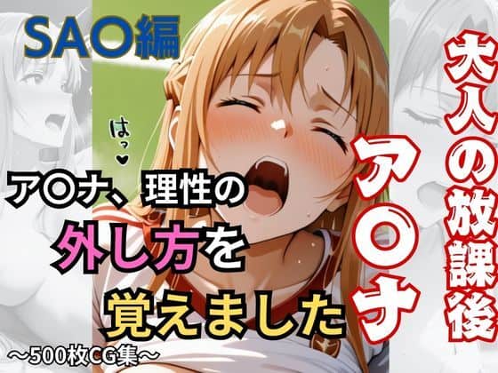 【大人の放課後】ア〇ナ、理性の外し方を覚えました