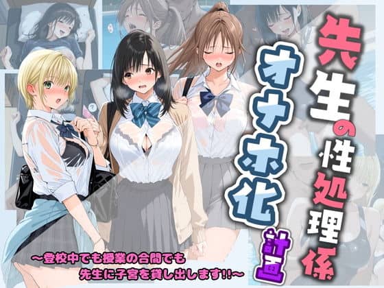 先生の性処理オナホ化計画 い〇ご100%