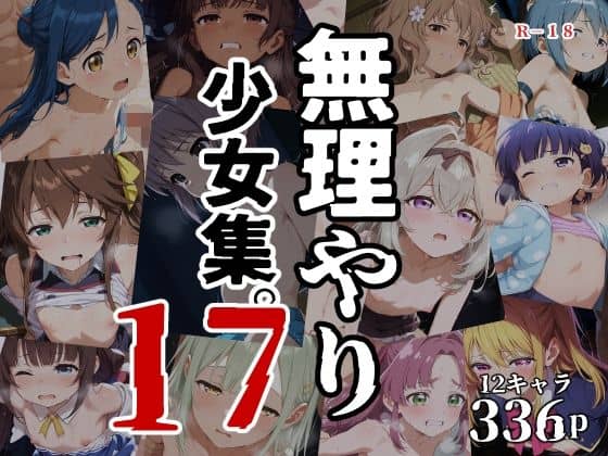 無理やり少女集17