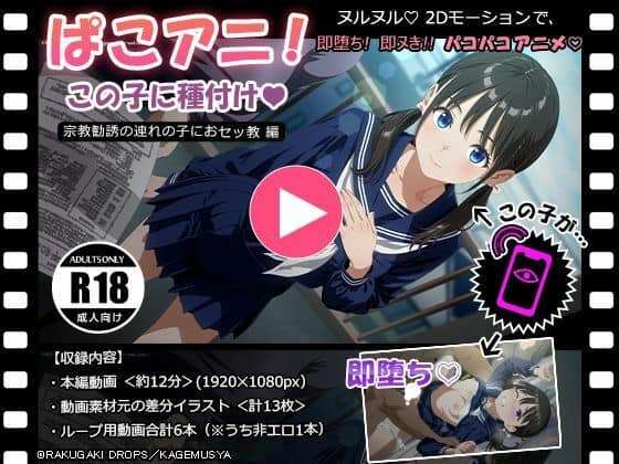 ぱこアニ！この子に種付け  〜宗教勧誘の連れの子におセッ教 編〜