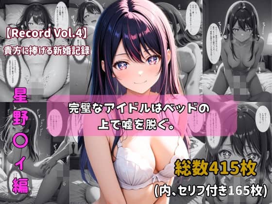 【セリフ付きストーリーCG集】星野〇イ:完璧なアイドルはベッドの上で嘘を脱ぐ。──貴方に捧げる新婚記録 【415枚】